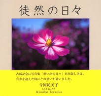 徒然の日々 - Ｓｅａｓｏｎｓ