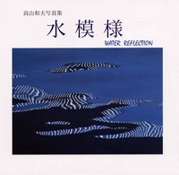 水模様 - 高山和夫写真集