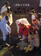 祈りと太陽の民―エチオピア民族のルーツ　三沢和子写真集