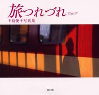 旅つれづれ 〈ｐａｒｔ　４〉 - 下島愛子写真集