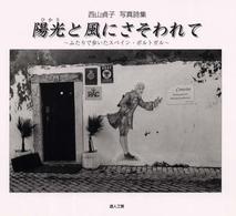 陽光（ひかり）と風にさそわれて - ふたりで歩いたスペイン・ポルトガル