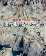 南極・北極点への船旅 - 棚橋里子写真集