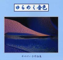 ゆらめく音色 - 中川ケイ子作品集