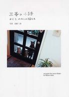 三春の小路 - めじろ、わたしの猫たち