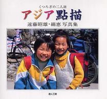 アジア點描 - くつろぎの二人旅