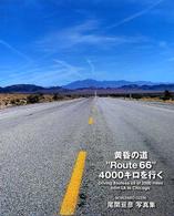 黄昏の道“ｒｏｕｔｅ　６６”　４０００キロを行く - 尾関亘彦写真集