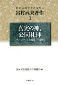 宮村武夫著作 〈３〉 - 存在の喜びをあなたに 真実の神、公同礼拝　コリント人への手紙第一「注解」