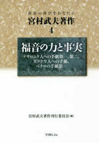 宮村武夫著作 〈４〉 - 存在の喜びをあなたに 福音の力と事実　テサロニケ人への手紙第一、第二、ガラテヤ人へ