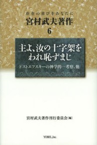 宮村武夫著作 〈６〉 - 存在の喜びをあなたに 主よ、汝の十字架をわれ恥ずまじ