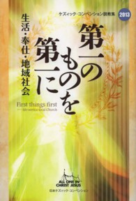 第一のものを第一に - 生活・奉仕・地域社会 ケズィック・コンベンション説教集