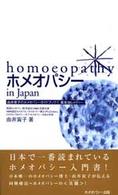 由井寅子のホメオパシーガイドブック<br> ホメオパシーｉｎ　Ｊａｐａｎ - 基本３６レメディー （第３版）