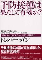 海外ホメオパスによるホメオパシー講義録<br> 予防接種は果たして有効か？