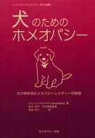 犬のためのホメオパシー - 犬の病気別ホメオパシーレメディーの詳説 アニマルホメオパシー海外選書