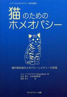 猫のためのホメオパシー - 猫の病気別ホメオパシーレメディーの詳説 アニマルホメオパシー海外選書