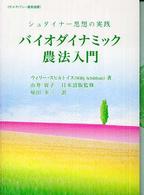 バイオダイナミック農法入門 - シュタイナー思想の実践 ホメオパシー農業選書