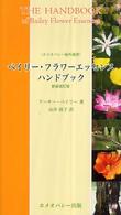ベイリー・フラワーエッセンス・ハンドブック ホメオパシー海外選書 （新装改訂版）