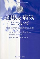 シュタイナー・ホメオパシー医学講座<br> 健康と病気について―精神科学的感覚教育の基礎 （新装改訂版）
