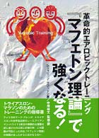 『マフェトン理論』で強くなる！ - 革命的エアロビックトレーニング