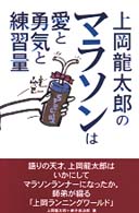 上岡龍太郎のマラソンは愛と勇気と練習量