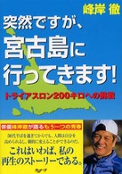 突然ですが、宮古島に行ってきます！ - トライアスロン２００キロへの挑戦