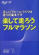 楽して走ろうフルマラソン - 正しいフォームづくりは走りの基本です