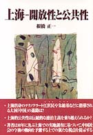 上海―開放性と公共性