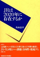 ＪＲは２０２０年に存在するか