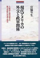 現代アメリカの外交と政軍関係―大統領と連邦議会の戦争権限の理論と現実