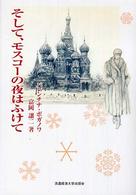 そして、モスコーの夜はふけて