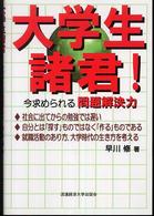 大学生諸君！―今求められる問題解決力