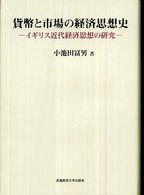 貨幣と市場の経済思想史 - イギリス近代経済思想の研究