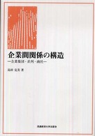 企業間関係の構造 - 企業集団・系列・商社