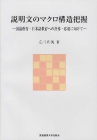 説明文のマクロ構造把握 - 国語教育・日本語教育への指導・応用に向けて