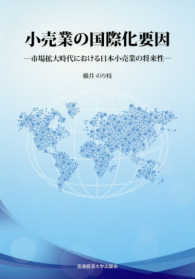 小売業の国際化要因　市場拡大時代における日本小売業の将来性 - 市場拡大時代における日本小売業の将来性