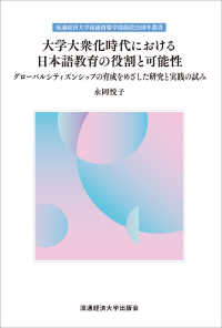 大学大衆化時代における日本語教育の役割と可能性 - グローバルシティズンシップの育成をめざした研究と実 流通経済大学流通情報学部創設２５周年叢書