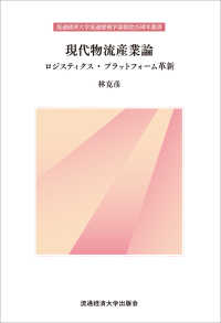 現代物流産業論―ロジスティクス・プラットフォーム革新