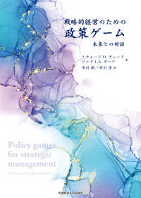 戦略的経営のための政策ゲーム―未来との対話