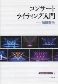 舞台技術入門新シリーズ<br> コンサートライティング入門