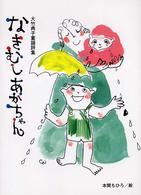 なきむしあかちゃん - 大竹典子童謡詩集
