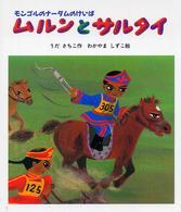 えほん・こどものまつり<br> ムルンとサルタイ