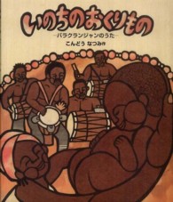 いのちのおくりもの - バラクランジャンのうた えほん・こどものまつり