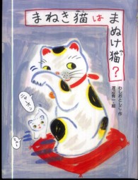 まねき猫はまぬけ猫？