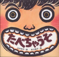 詩のえほん<br> たべちゃうぞ