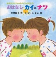 おはなしカイとナツ - あるふたごちゃんのものがたり おはなしなあに？