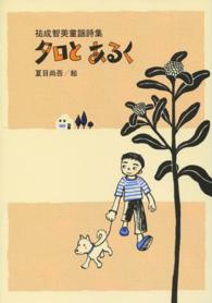 タロとあるく - 祐成智美童謡詩集