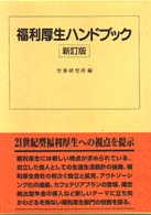 福利厚生ハンドブック （新訂版）