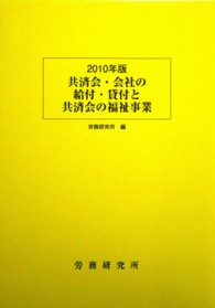 共済会・会社の給付・貸付と共済会の福祉事業 〈２０１０年版〉