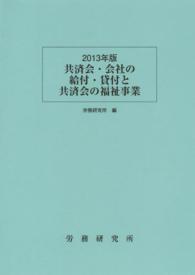 共済会・会社の給付・貸付と共済会の福祉事業 〈２０１３年版〉