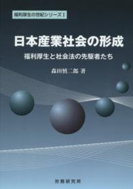 日本産業社会の形成 - 福利厚生と社会法の先駆者たち 福利厚生の世紀シリーズ