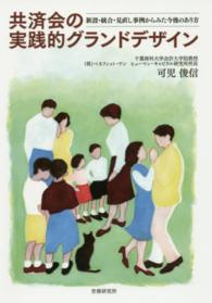 共済会の実践的グランドデザイン - 新設・統合・見直し事例からみた今後のあり方